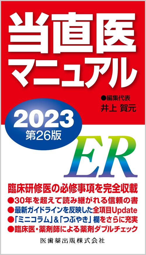 当直医マニュアル2023 第26版