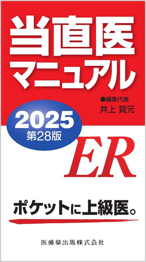 当直医マニュアル2025 第28版