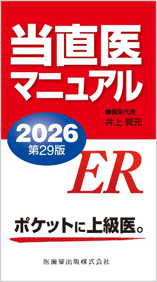 当直医マニュアル2026第29版