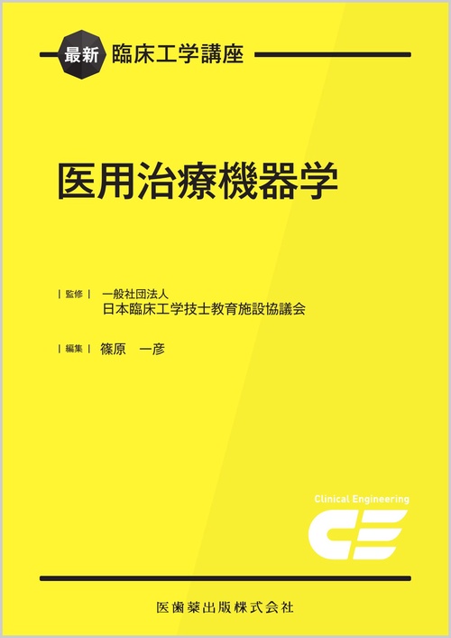 最新臨床工学講座 医用治療機器学