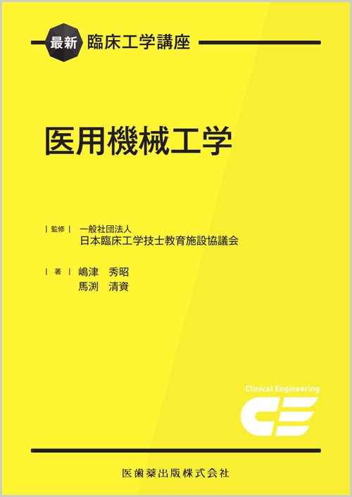 最新臨床工学講座 医用機械工学