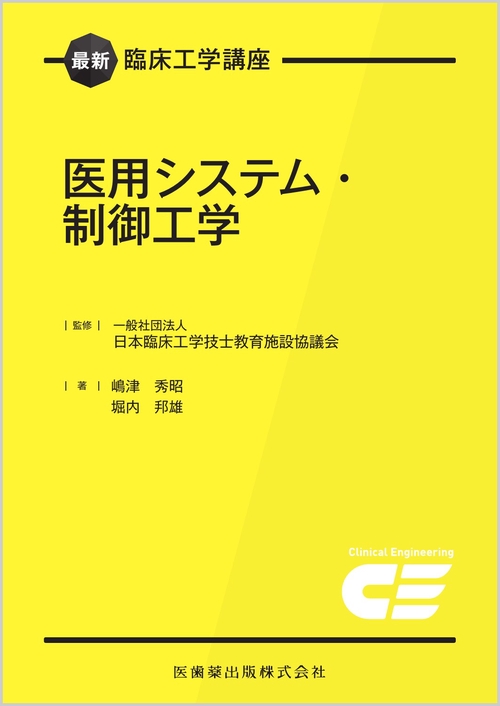 最新臨床工学講座 医用システム・制御工学