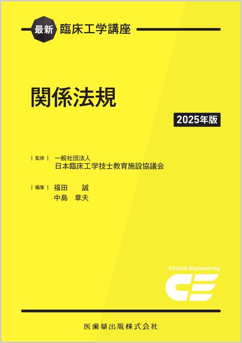 最新臨床工学講座 関係法規 2025年版