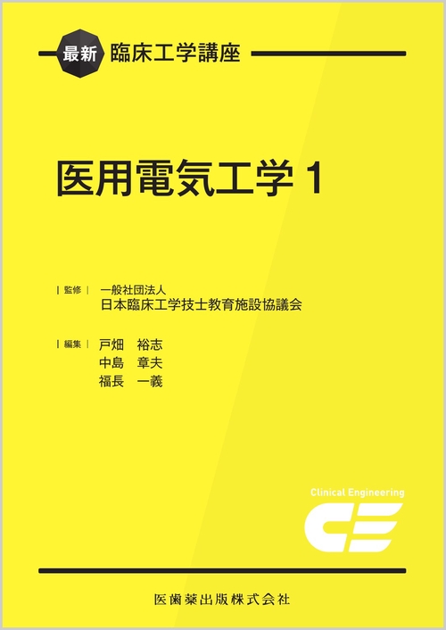 最新臨床工学講座 医用電気工学1