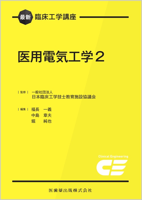 最新臨床工学講座 医用電気工学2