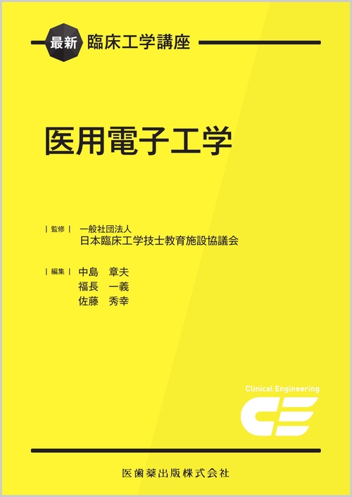 最新臨床工学講座 医用電子工学