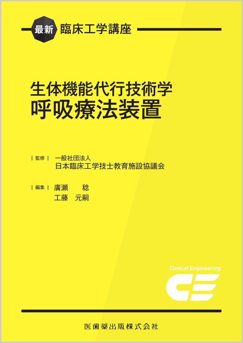 最新臨床工学講座 生体機能代行技術学　呼吸療法装置