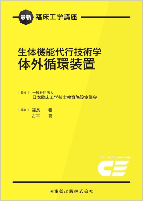 最新臨床工学講座 生体機能代行技術学　体外循環装置