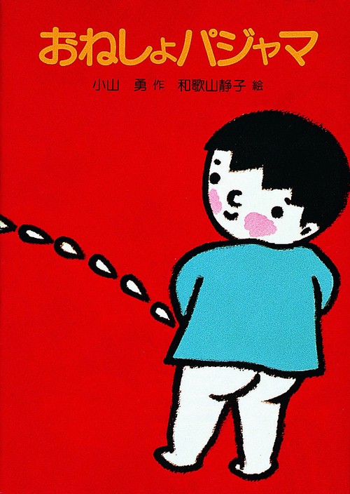 おねしょパジャマ