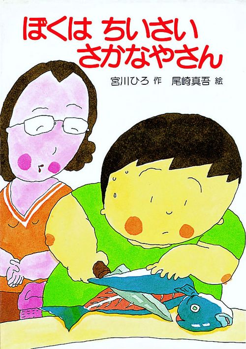 ぼくはちいさいさかなやさん