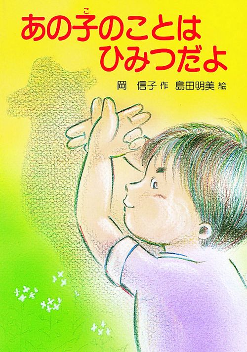 あの子のことはひみつだよ