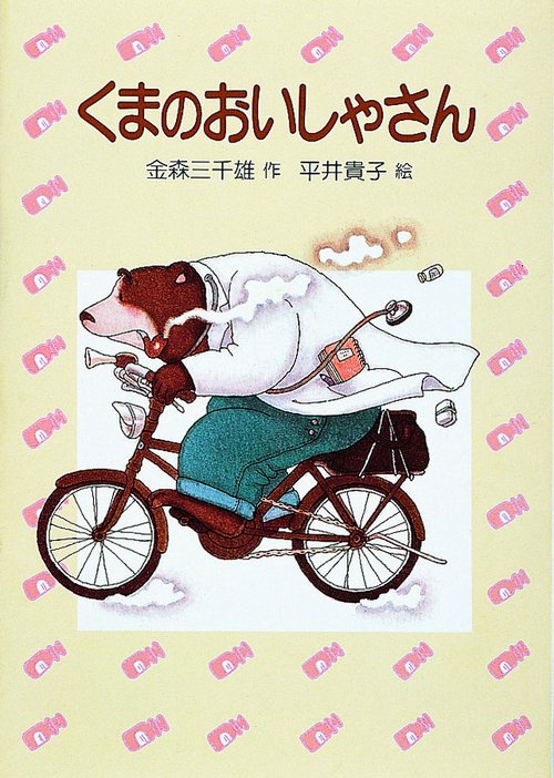 くまのおいしゃさん