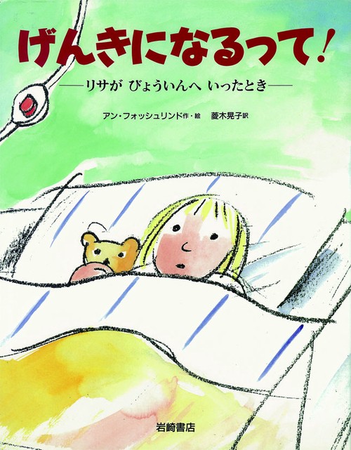 げんきになるって