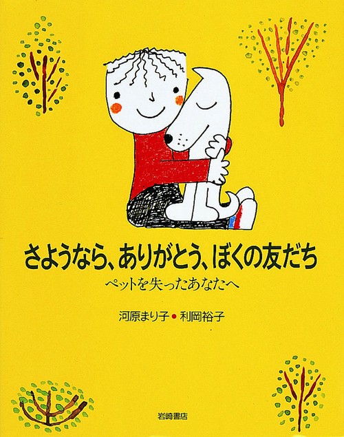 さようなら、ありがとう、ぼくの友だち