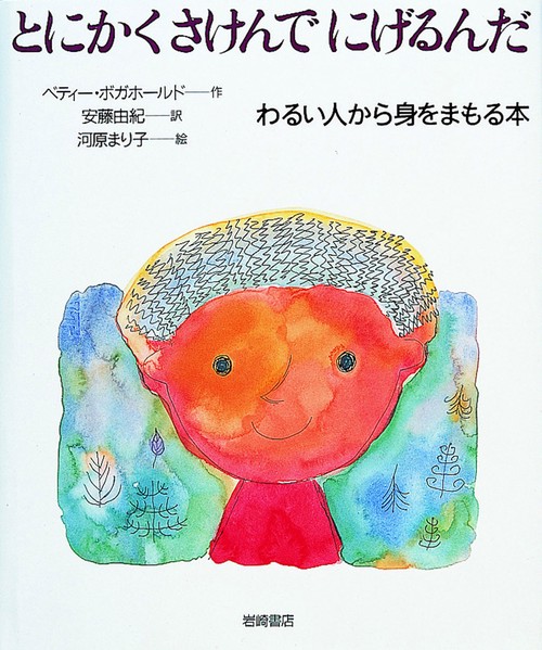 とにかくさけんでにげるんだ
