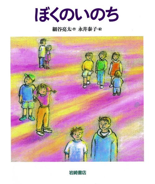 ぼくのいのち