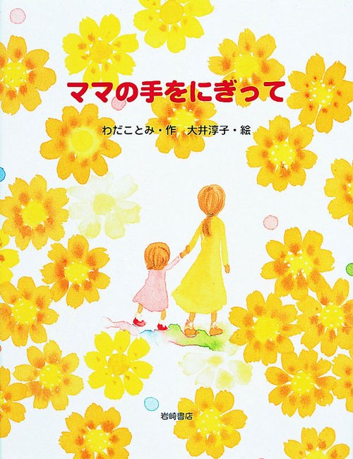 ママの手をにぎって