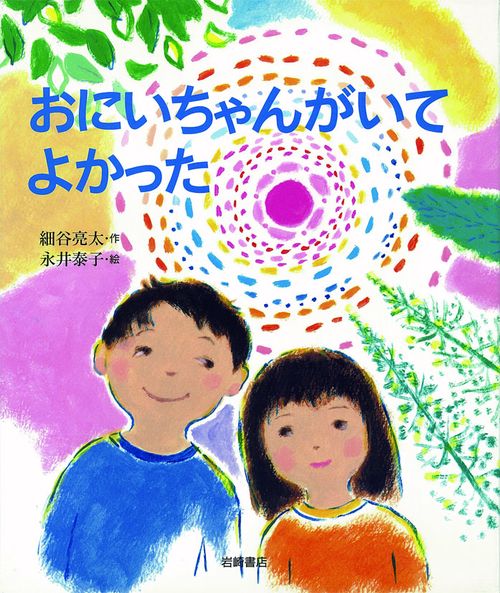 おにいちゃんがいてよかった
