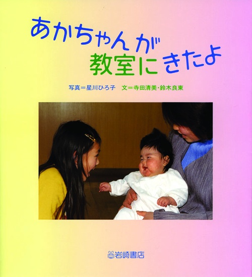 あかちゃんが教室にきたよ