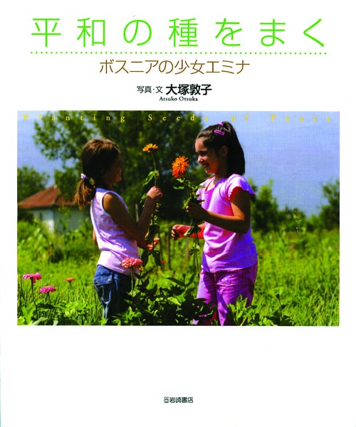 平和の種をまく