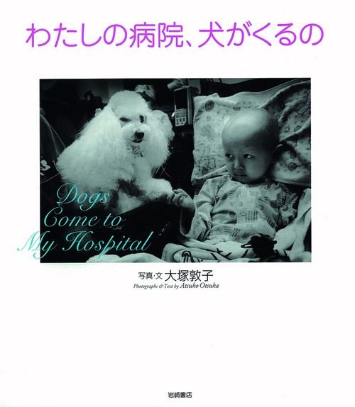 わたしの病院、犬がくるの