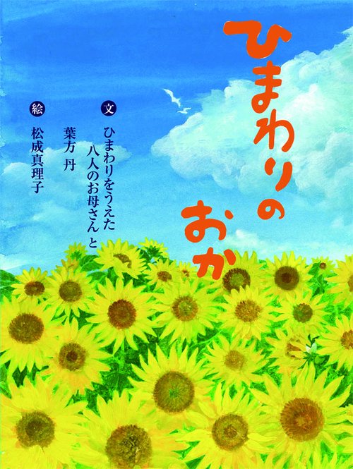 ひまわりのおか