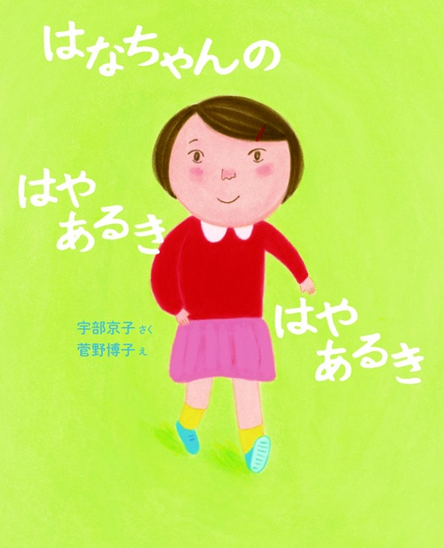 はなちゃんのはやあるきはやあるき