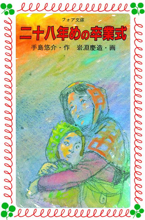 二十八年めの卒業式