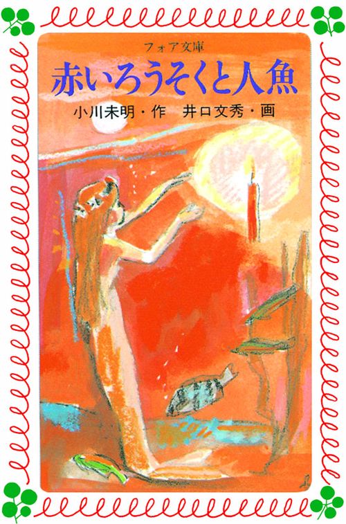 赤いろうそくと人魚