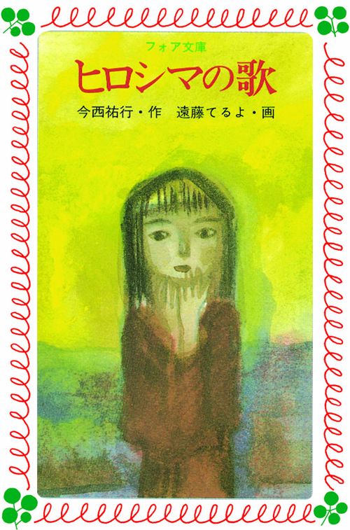 ヒロシマの歌
