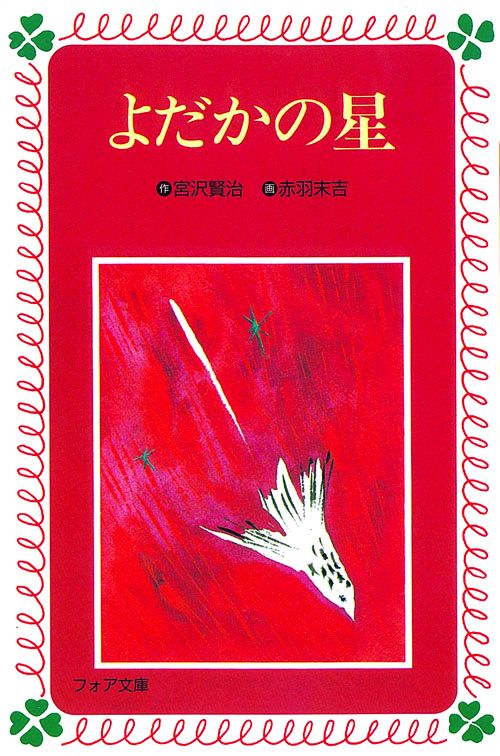 よだかの星
