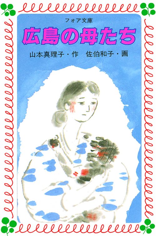 広島の母たち