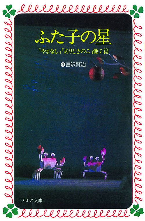 ふた子の星