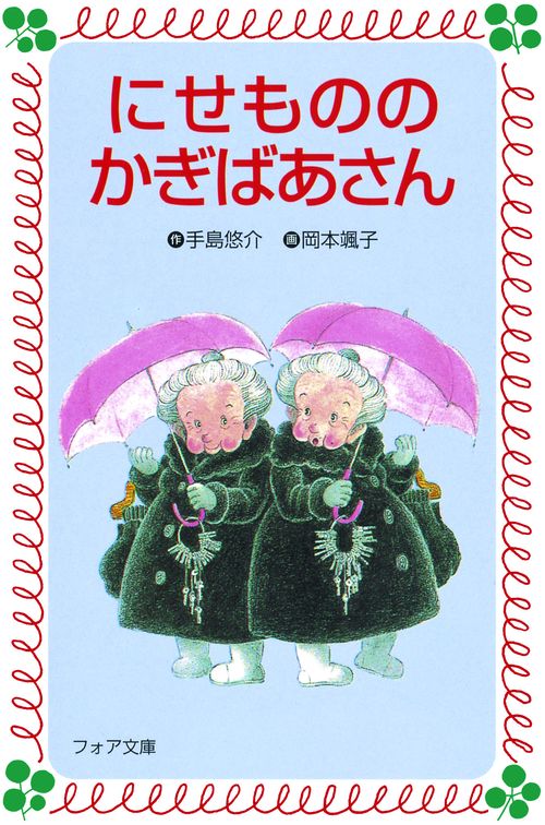 にせもののかぎばあさん
