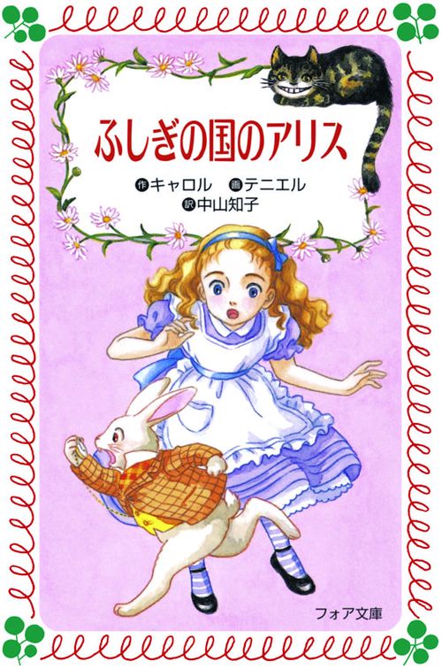 ふしぎの国のアリス