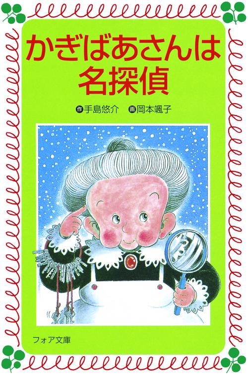 かぎばあさんは名探偵