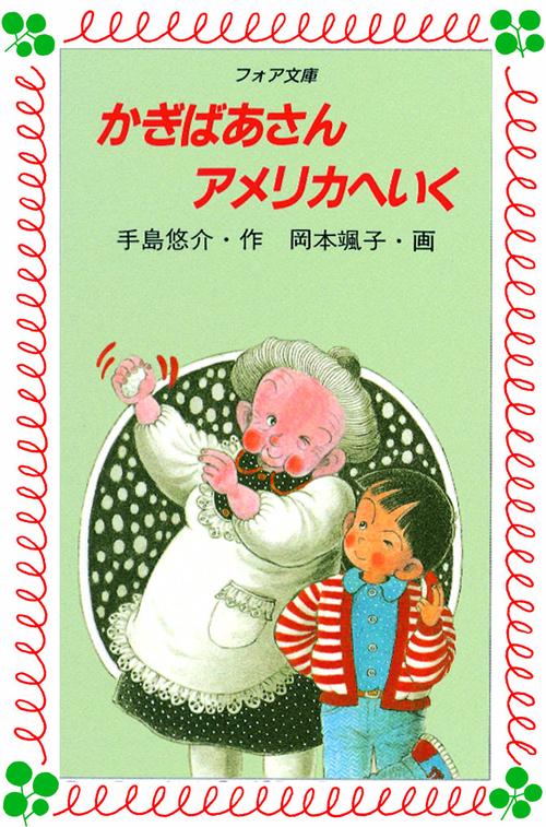 かぎばあさんアメリカへいく