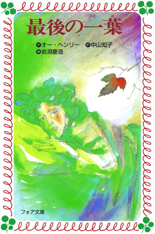 最後の一葉