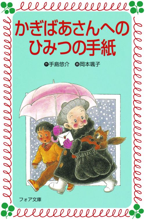 かぎばあさんへのひみつの手紙