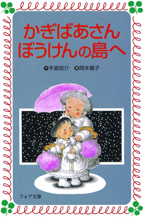 かぎばあさんぼうけんの島へ