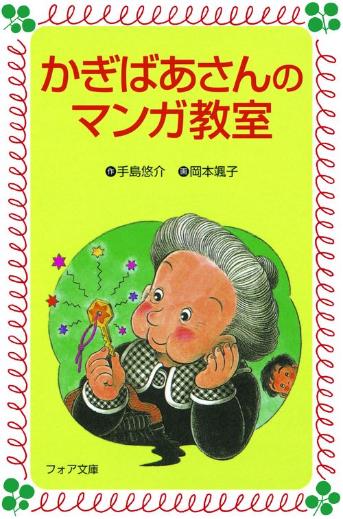 かぎばあさんのマンガ教室