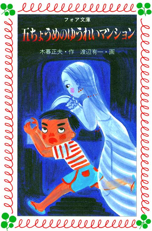 五ちょうめのゆうれいマンション