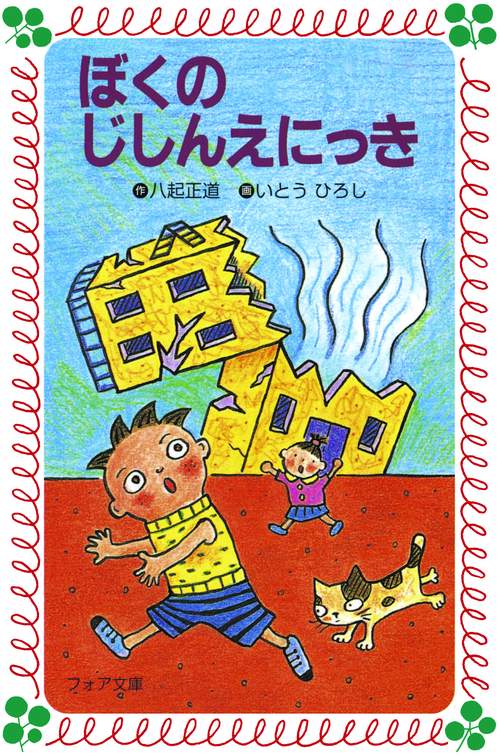 ぼくのじしんえにっき