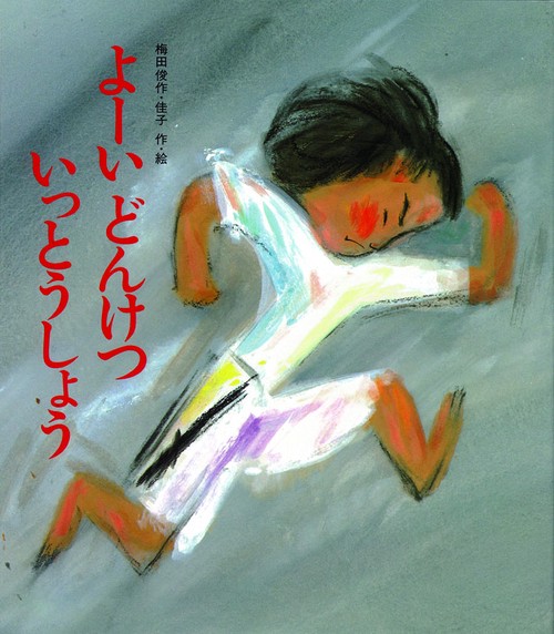 よーいどんけついっとうしょう