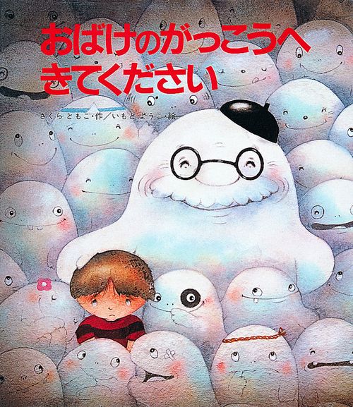 おばけのがっこうへきてください