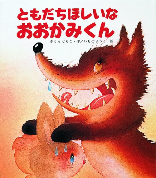 ともだちほしいなおおかみくん