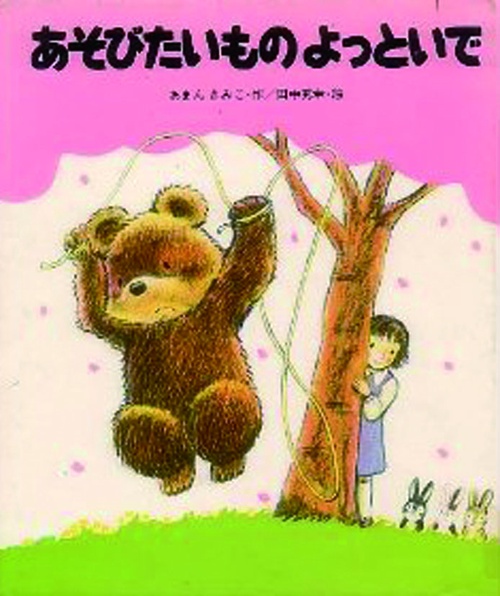 あそびたいものよっといで