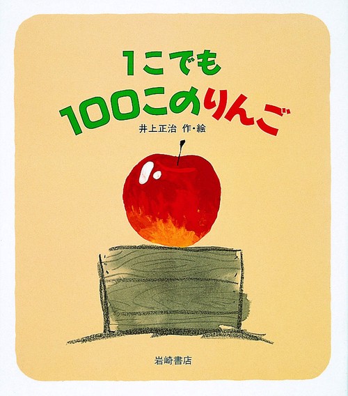 1こでも100このりんご