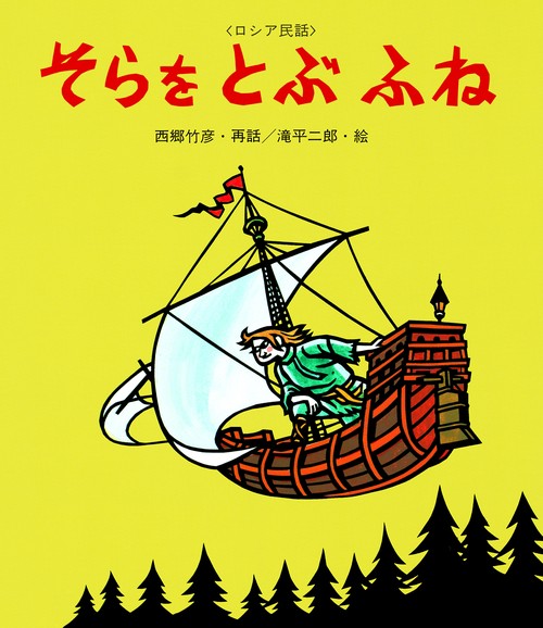 そらをとぶふね