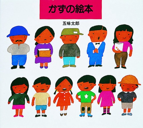 かずの絵本